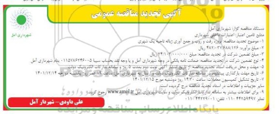تجدید مناقصه پروژه رفت و روب و جمع آوری زباله ناحیه یک شهری 