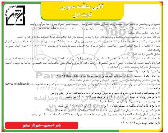 مناقصه عمومی خرید تیر چراغ برق