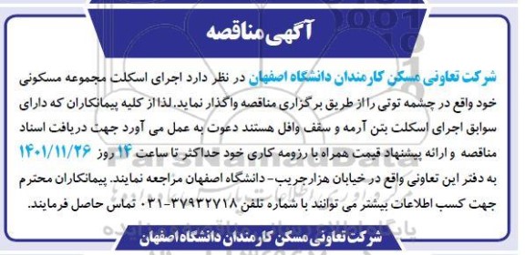 مناقصه اجرای اسکلت مجموعه مسکونی