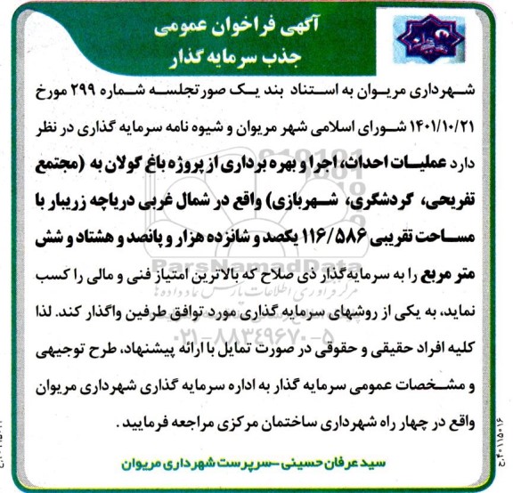 فراخوان عمومی جذب سرمایه گذار عملیات احداث اجرا و بهره برداری از پروژه باغ 