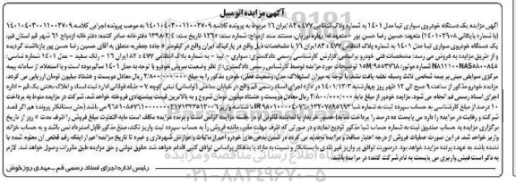 مزایده یک دستگاه خودروی سواری تیبا مدل 1401 