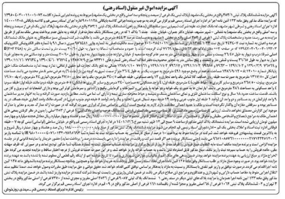 مزایده ششدانگ پلاک ثبتی 353.1 