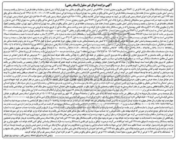 مزایده فروش ششدانگ پلاک ثبتی 9087 فرعی از 3526 اصلی