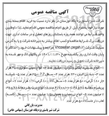 مناقصه خرید اقلام بسته بندی و...