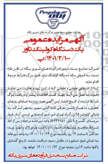 مزایده عمومی یک دستگاه کولینگ تاور