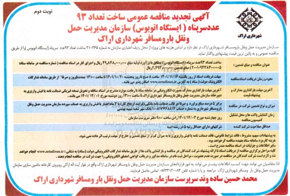 مناقصه ساخت تعداد 93 عدد سرپناه ایستگاه اتوبوس تجدید نوبت دوم 