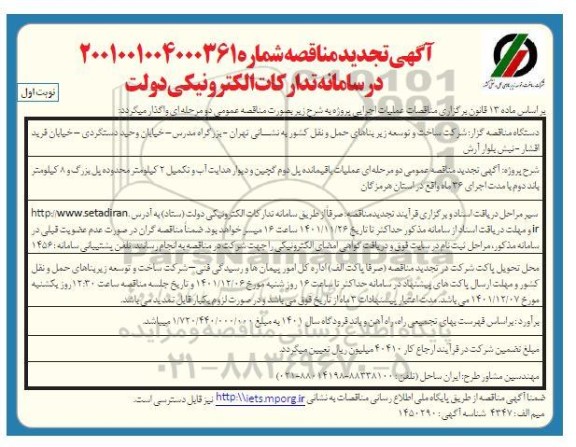 تجدید مناقصه عمومی دو مرحله ای عملیات باقیمانده پل دوم گچین ...