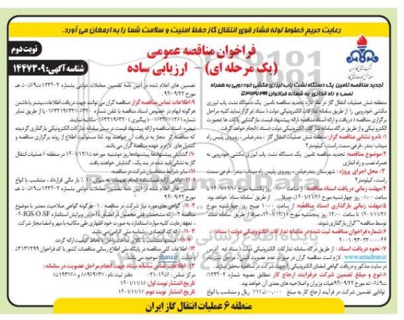 فراخوان مناقصه تامین یکدستگاه نشت یاب لیزری مکشی خودرویی تجدید نوبت دوم 