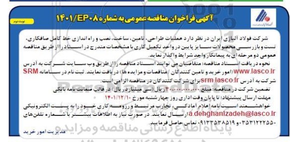 فراخوان مناقصه  عملیات طراحی، تامین، ساخت، نصب و راه‌اندازی خط کامل صافکاری- نوبت دوم
