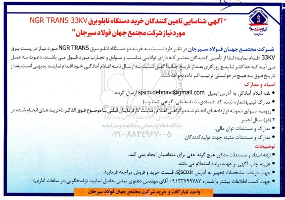 شناسایی تامین کنندگان خرید دستگاه تابلو برق NGR TRANS 33KV مورد نیاز 