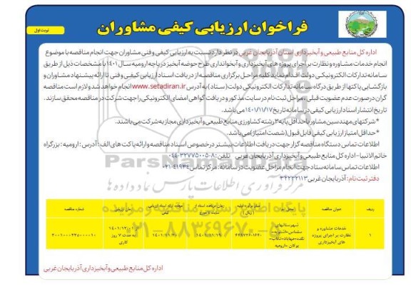 فراخوان ارزیابی کیفی مشاوران انجام خدمات مشاوره و نظارت بر اجرای پروژه های آبخیزداری...