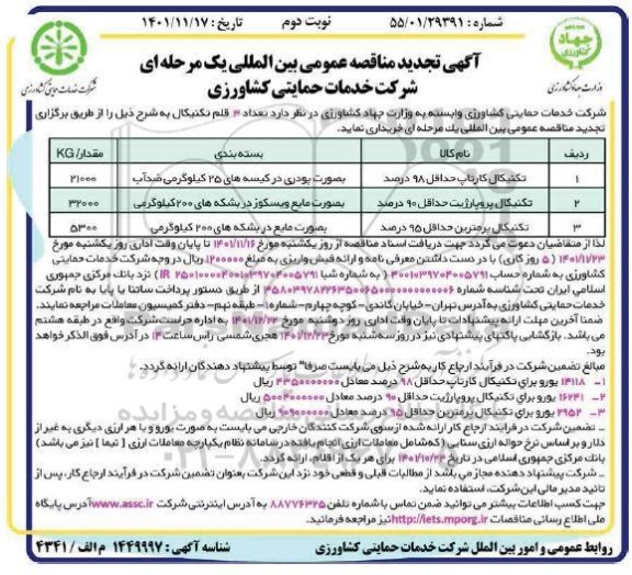 تجدید مناقصه عمومی تعداد 3  تکنیکال- نوبت دوم