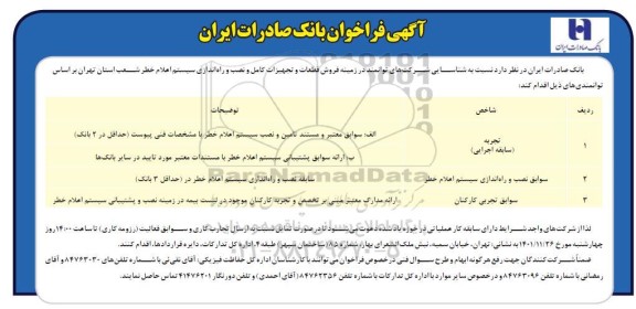 آگهی فراخوان شناسایی شرکت های توانمند در زمینه فروش قطعات و تجهیزات کامل و نصب و راه اندازی سیستم اعلام خطر