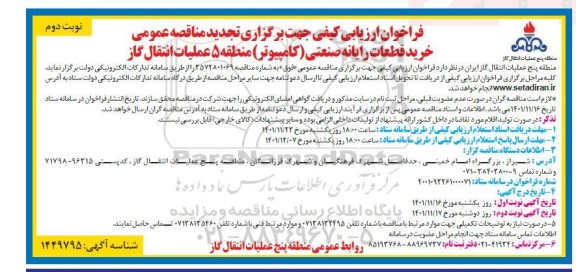 فراخوان تجدید مناقصه خرید قطعات رایانه صنعتی (کامپیوتر) - نوبت دوم 