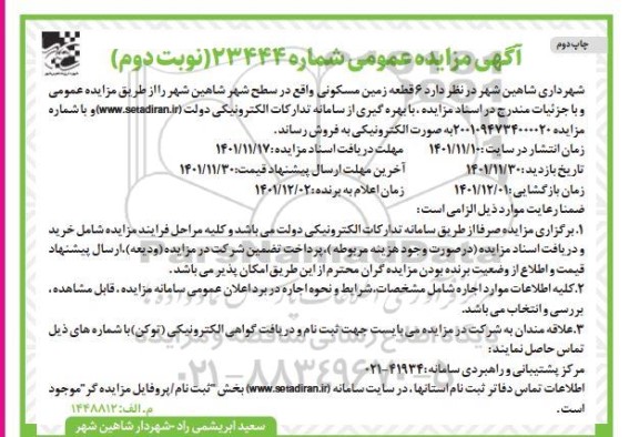 مزایده فروش 6 قطعه زمین مکسونی نوبت دوم چاپ دوم 