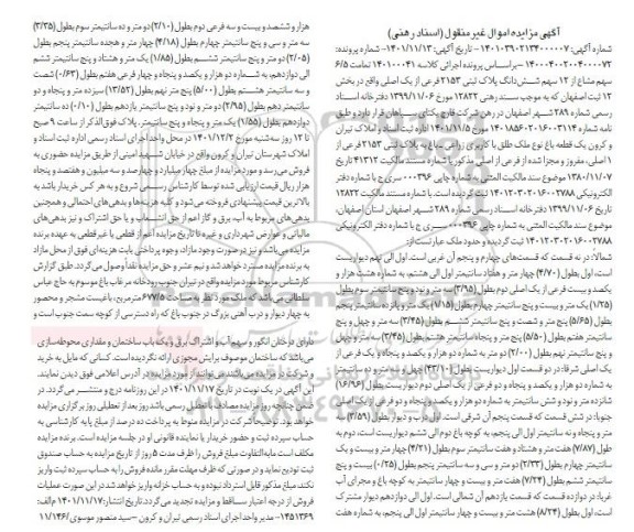 مزایده فروش یک قطعه باغ با کاربری زراعی - باغ 