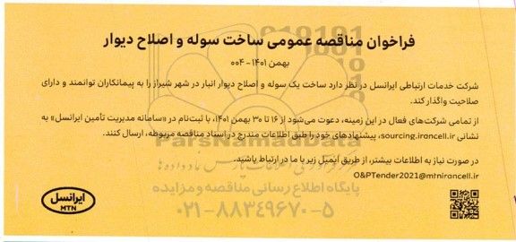 فراخوان مناقصه ساخت سوله و اصلاح دیوار 