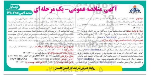  مناقصه خدمات نگهداری و تعمیرات (شبکه، انشعابات ، ایستگاه ها و...) و..