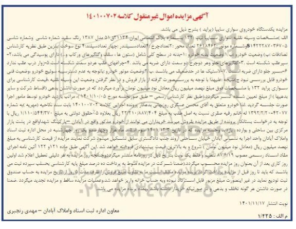 مزایده یک دستگاه خودروی سواری سایپا پراید مدل 687 رنگ سفید 