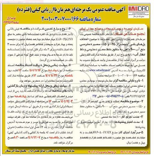 مناقصه عمومی احداث پل های بتنی...