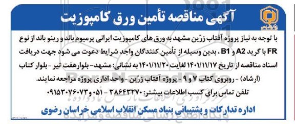 مناقصه تامین ورق کامپوزیت