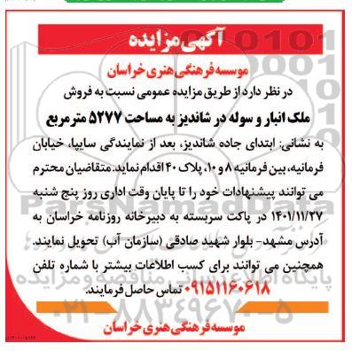 مزایده فروش ملک انبار و سوله در شاندیز به مساحت 5277 مترمربع