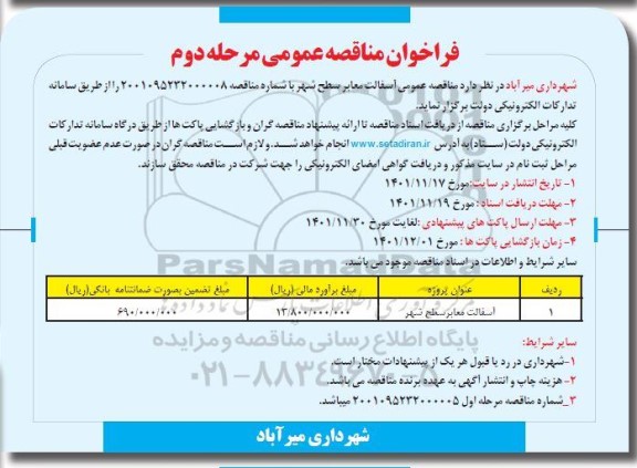مناقصه آسفالت معابر سطح شهر - مرحله دوم