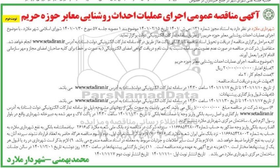 مناقصه اجرای عملیات احداث روشنایی معابر حوزه حریم- نوبت دوم