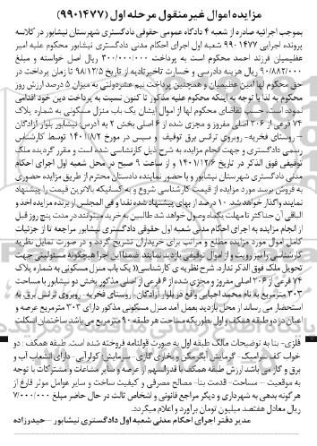 مزایده یک باب منزل مسکونی به شماره پلاک 74 فرعی از 206 اصلی