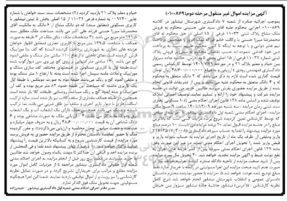 مزایده فروش پلاک ثبتی 11032 فرعی از 15 اصلی - مرحله دوم