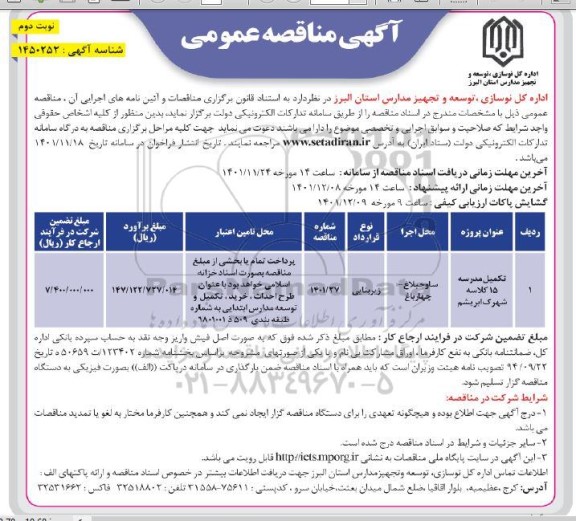 آگهی مناقصه تکمیل مدرسه 15 کلاسه - نوبت دوم 