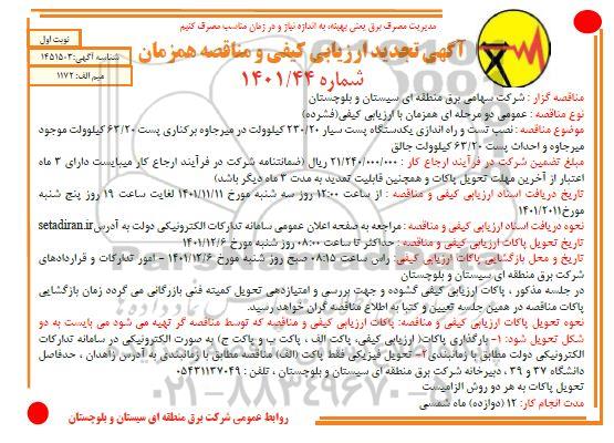 ارزیابی کیفی و مناقصه نصب، تست و راه اندازی یک دستگاه پست سیار 230/20 کیلوولت ..تجدید 