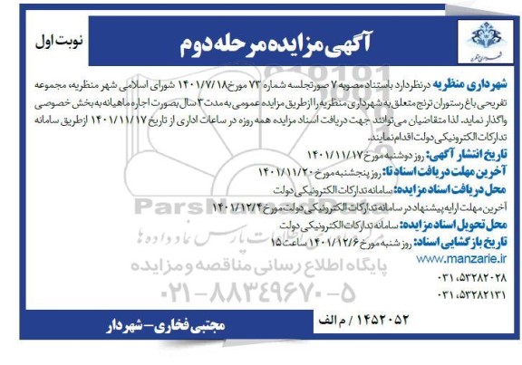 مزایده واگذاری مجموعه تفریحی باغ رستوران ترنج