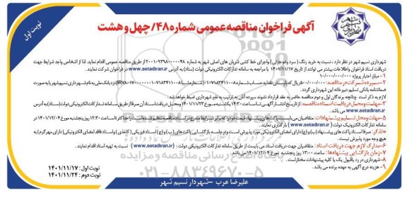 فراخوان مناقصه خرید رنگ (سرد و دو جزئی) و اجرای خط کشی شریان های اصلی شهر