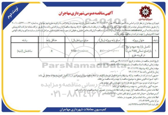 مناقصه تکمیل بازارچه میوه و تره بار ... - نوبت دوم