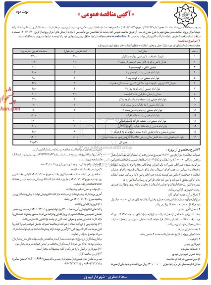 مناقصه بکارگیری پیمانکار واجدالشرایط جهت اجرای پروژه آسفالت معابر سطح شهر- نوبت دوم
