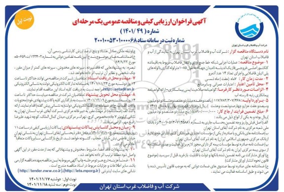 فراخوان ارزیابی کیفی و مناقصه عملیات اجرایی شبکه خط جمع آوری و انتقال فاضلاب...