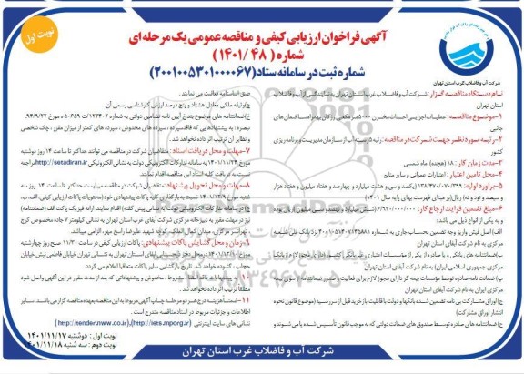 فراخوان ارزیابی کیفی و مناقصه عملیات اجرایی احداث مخزن 5000 متر مکعبی