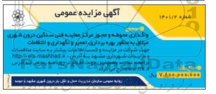 مزایده واگذاری محوطه و مجوز مرکز معاینه فنی سنگین درون شهری 