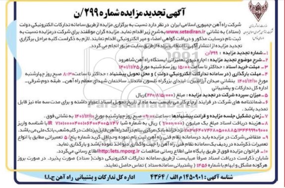 مزایده اجاره دپوی تعمیراتی ایستگاه راه آهن تجدید