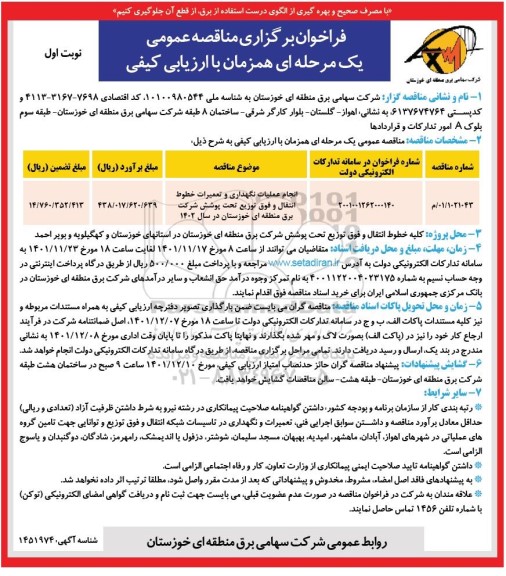 فراخوان مناقصه انجام عملیات نگهداری و تعمیرات خطوط انتقال و فوق توزیع 