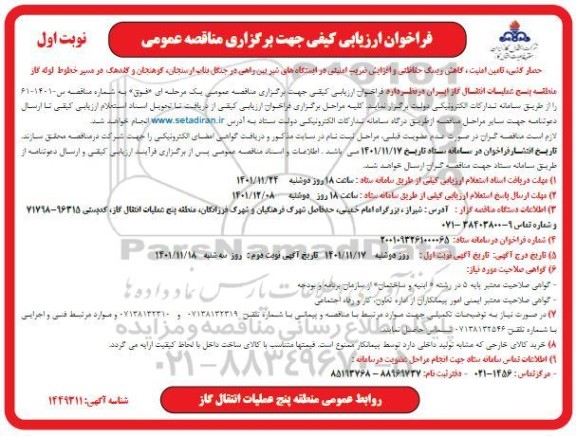 فراخوان مناقصه حصارکشی ، تامین امنیت ، کاهش ریسک حفاظتی و افزایش ضریب امنیتی...