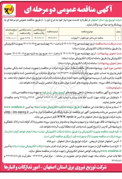 مناقصه خرید کابل خودنگهدار