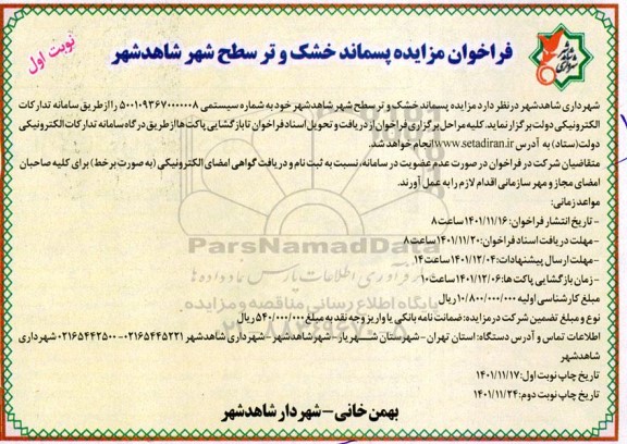 مزایده مزایده پسماند خشک و تر سطح شهر