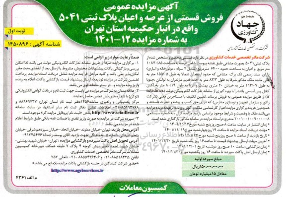 مزایده فروش قسمتی از عرصه و اعیان پلاک ثبتی 5041
