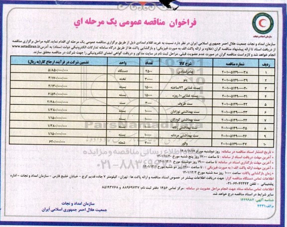 مناقصه عمومی چادر امدادی...