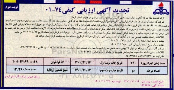 تجدید فراخوان ارزیابی کیفی ارائه خدمات نظارت و کارگاهی و عالیه پروژه های گازرسانی معاونت بهره برداری... - نوبت دوم 