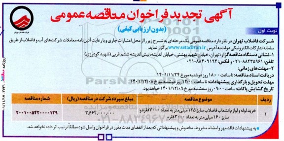 تجدید مناقصه خرید لوله و لوازم انشعاب فاضلاب سایز 125 میلیمتر