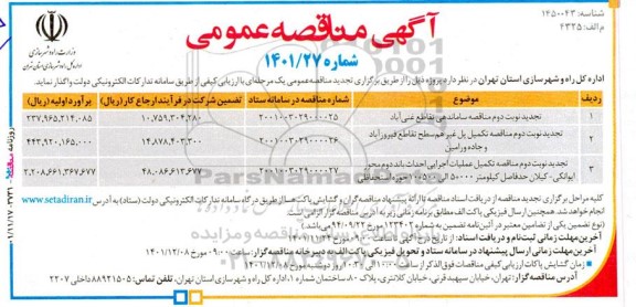 مناقصه ساماندهی تقاطع ....