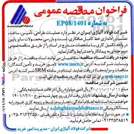 فراخوان مناقصه  عملیات طراحی، تامین، ساخت، نصب و راه‌اندازی خط کامل صافکاری
